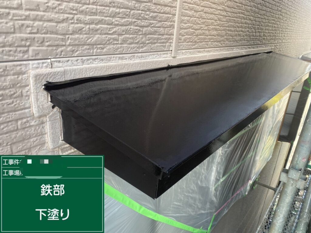 鉄部錆止め塗装