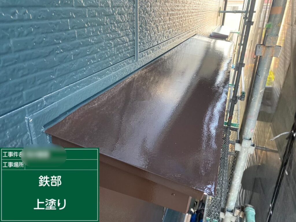 鉄部仕上げ