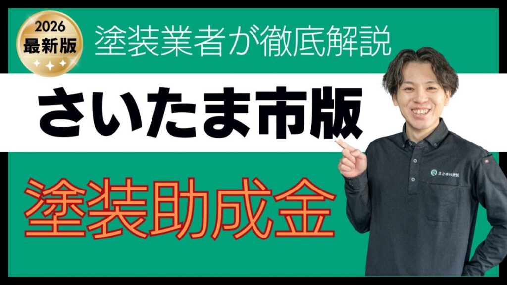 さいたま市|塗装助成金