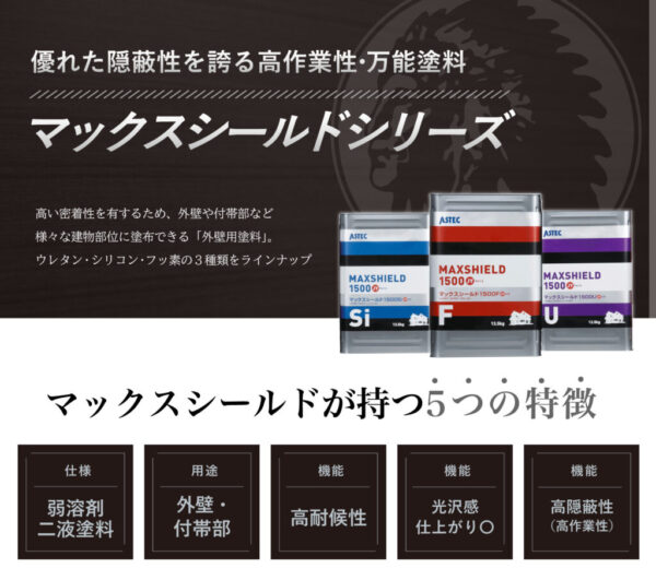 マックスシールドシリーズ