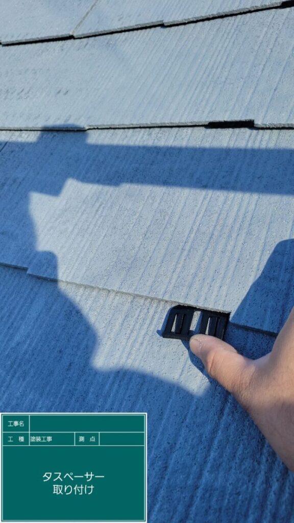 屋根下塗りタスペーサー設置