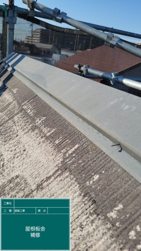 屋根棟板金補修
