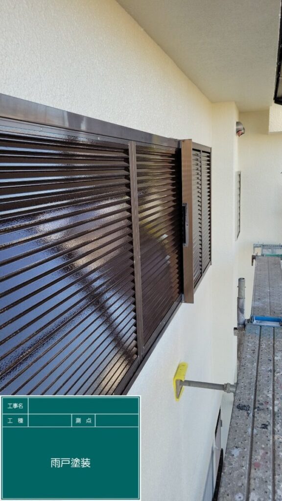 付帯部塗装雨戸戸袋