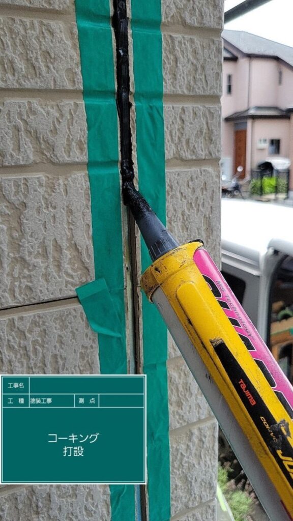 コーキング注入