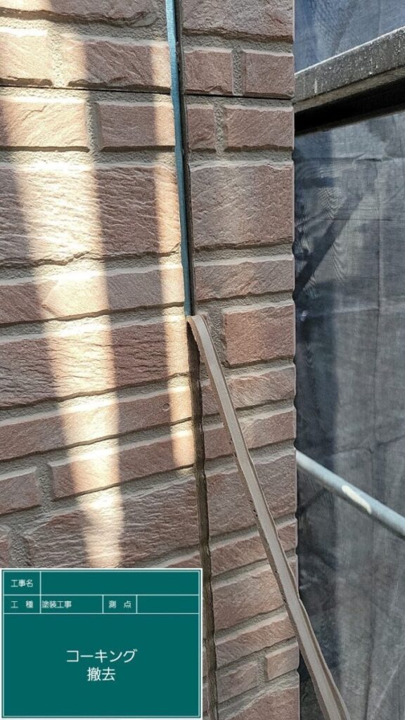 既存コーキング撤去