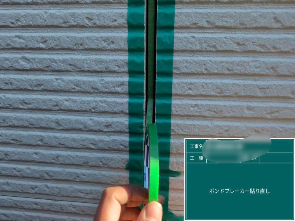 ボンドブレーカー設置