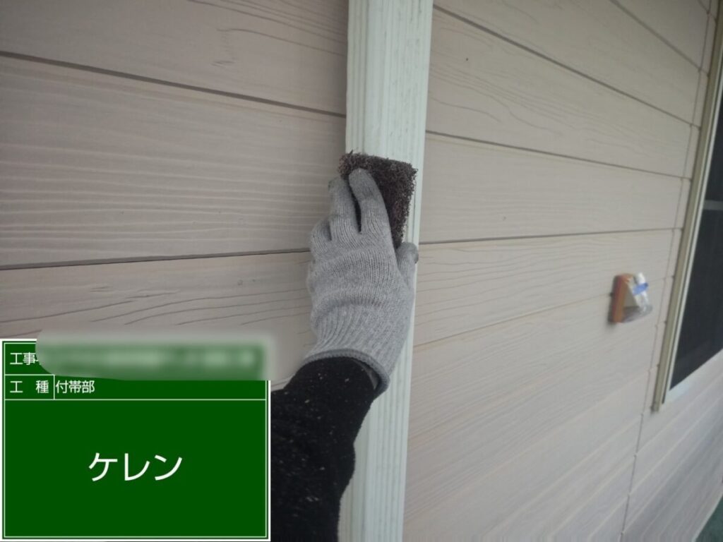 付帯部分ケレン作業