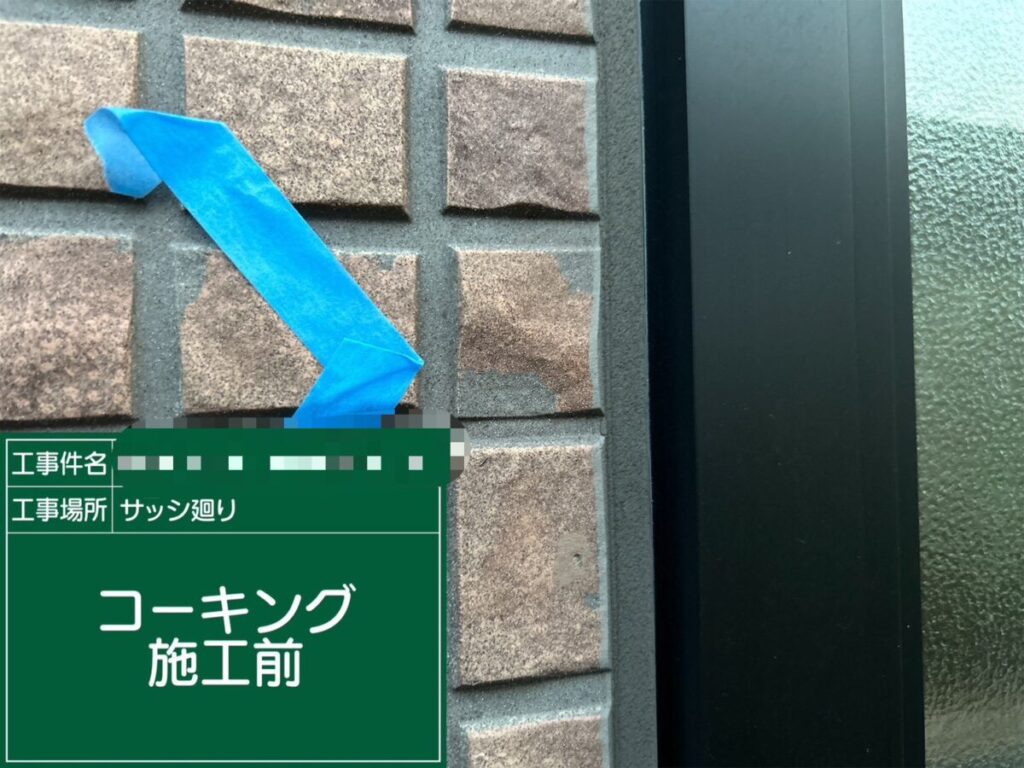 コーキング撤去前