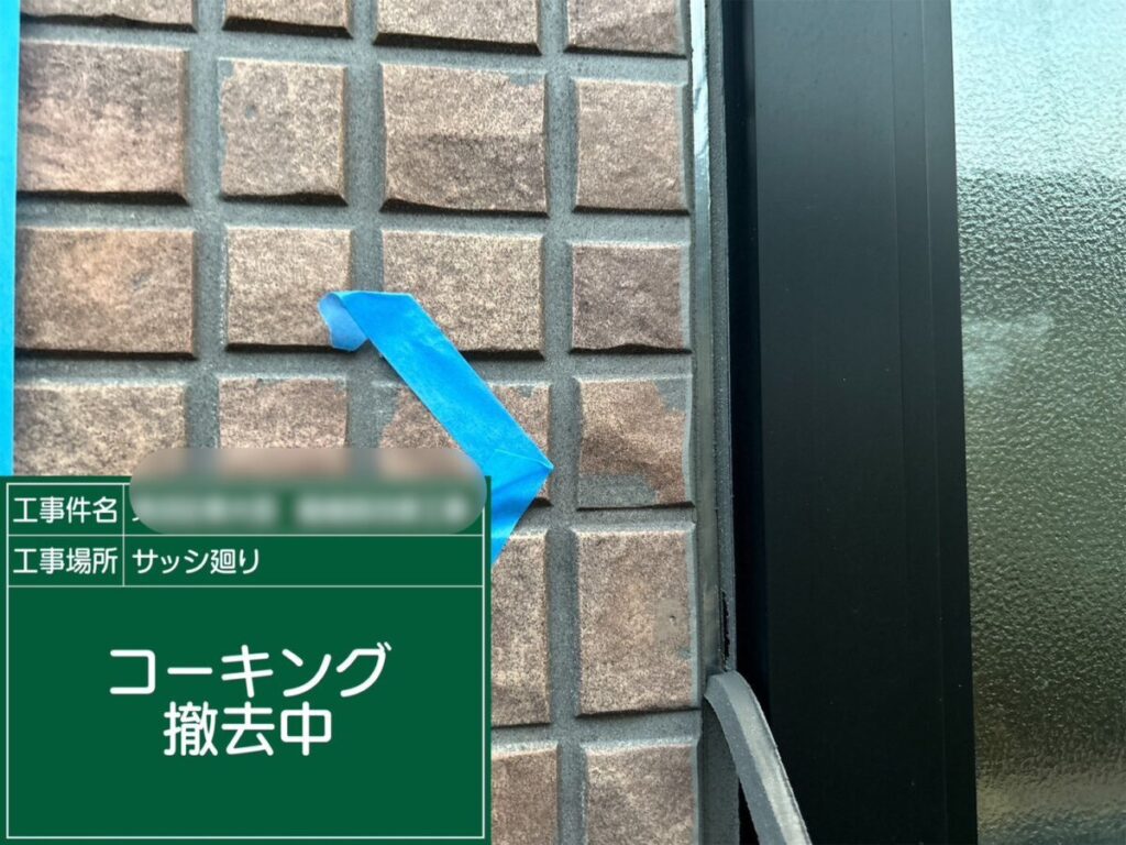 サッシ回り撤去