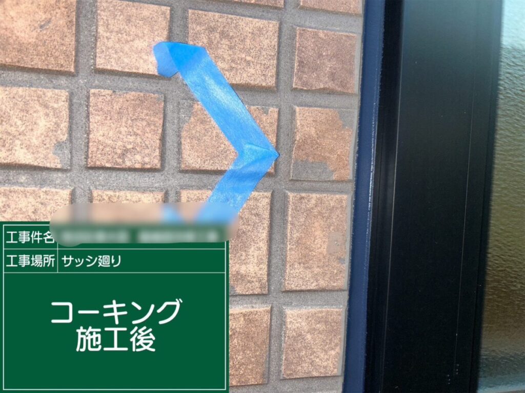 コーキング施工後