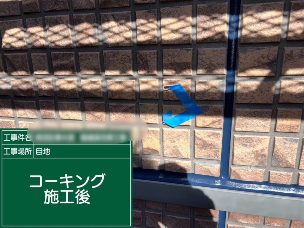 コーキング施工完了