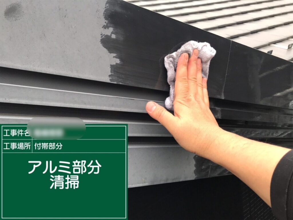アルミ部分清掃