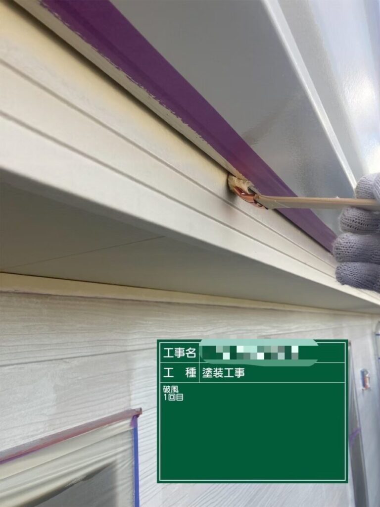 破風板1回目の塗装