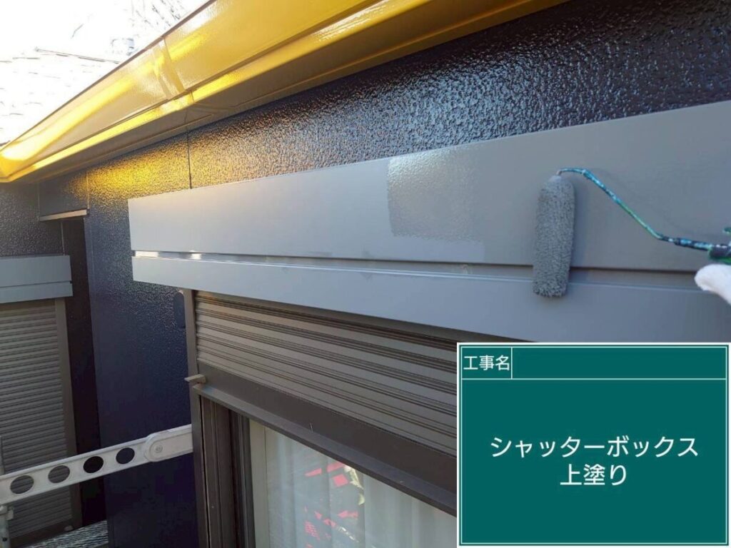 シャッターボックス塗装