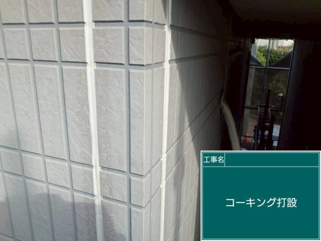コーキング打設 完了