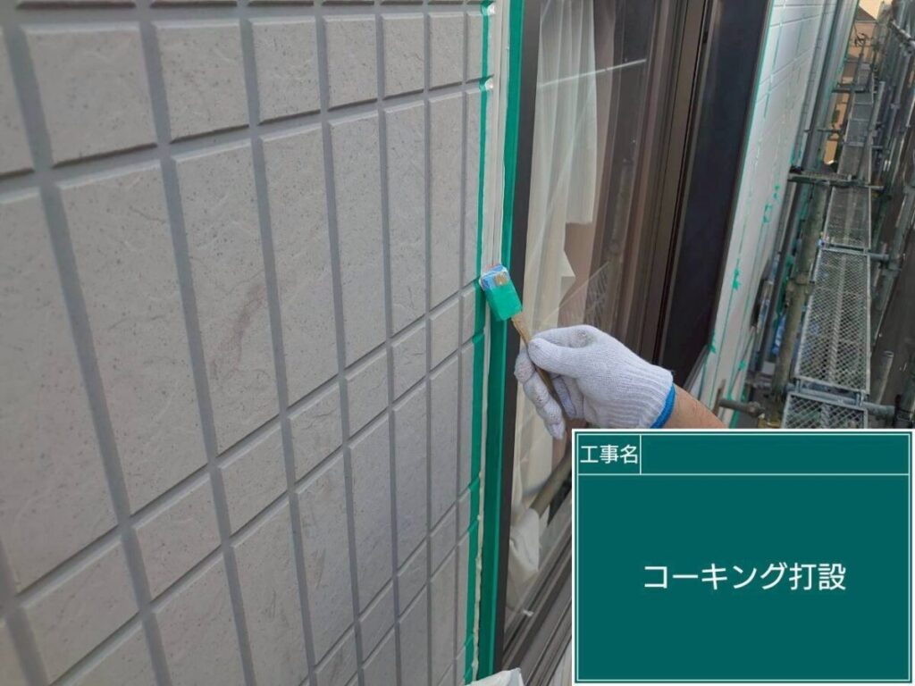 コーキング打設