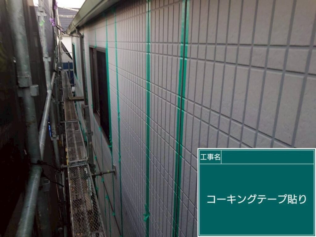 コーキング養生