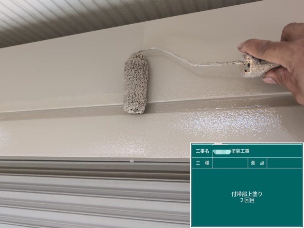 付帯部 上塗り