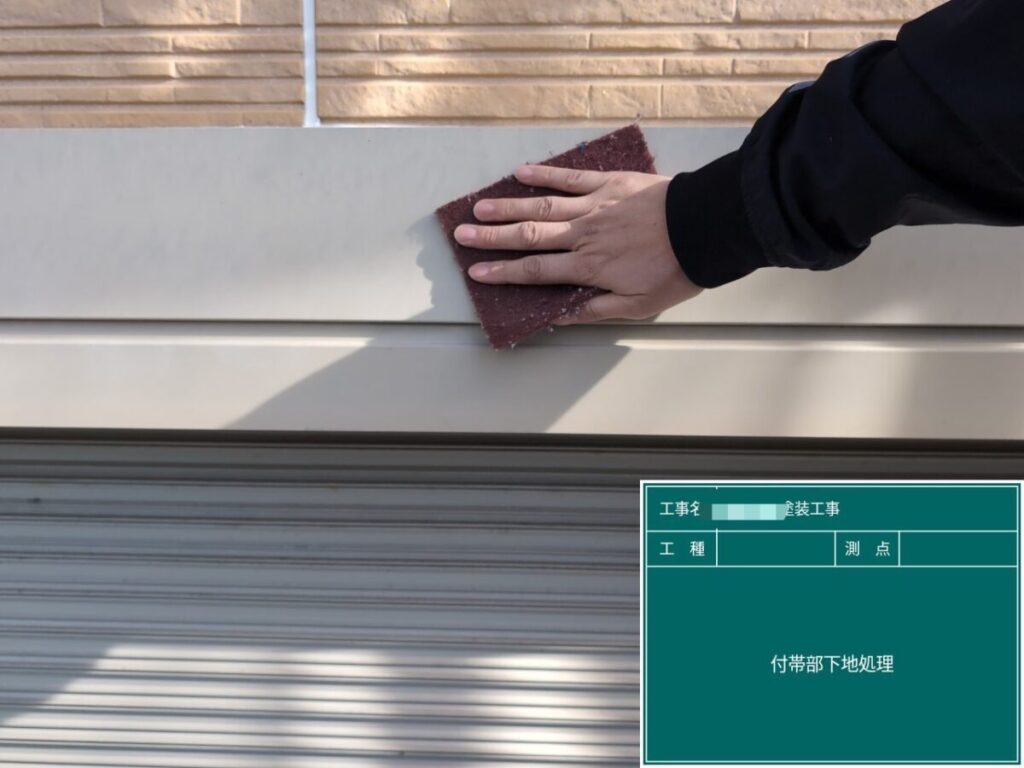 付帯部 下地処理