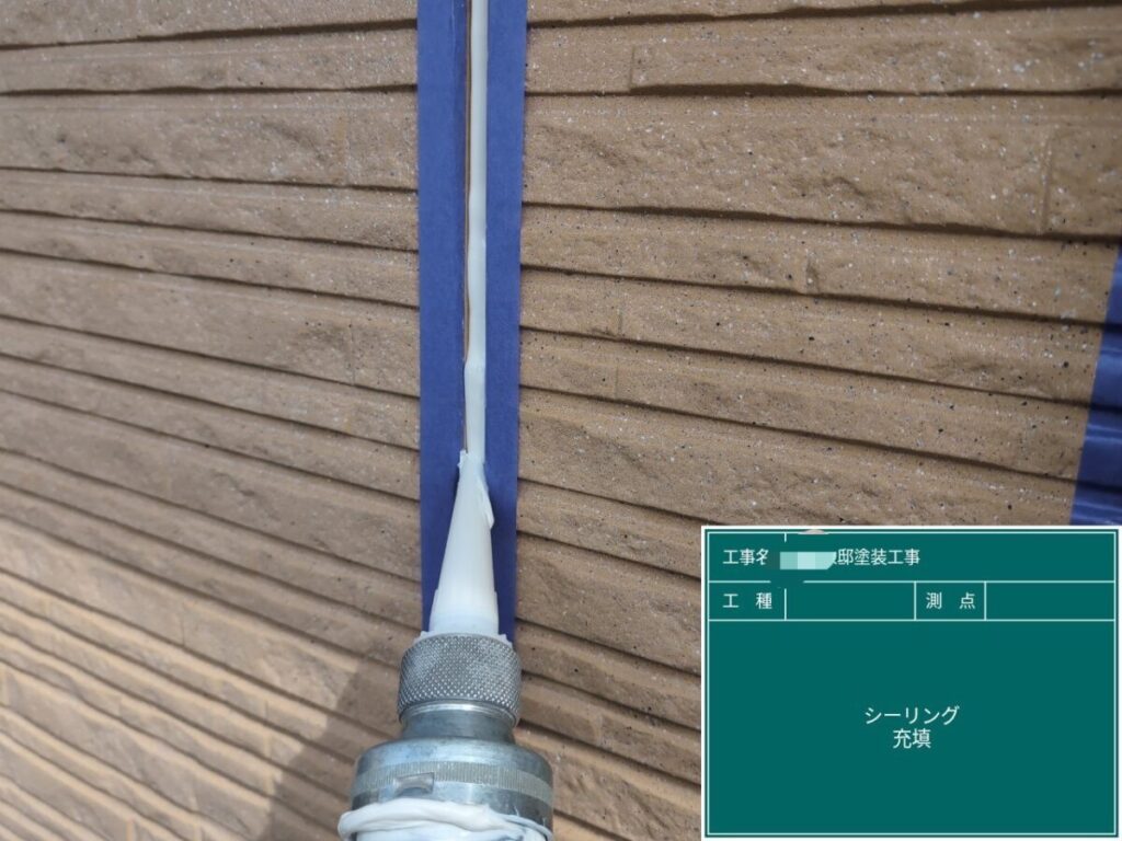 コーキング充填