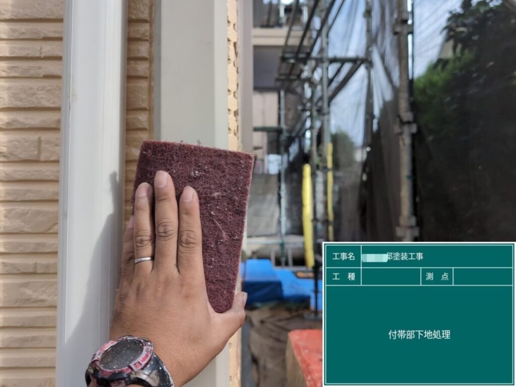 付帯部 下地処理