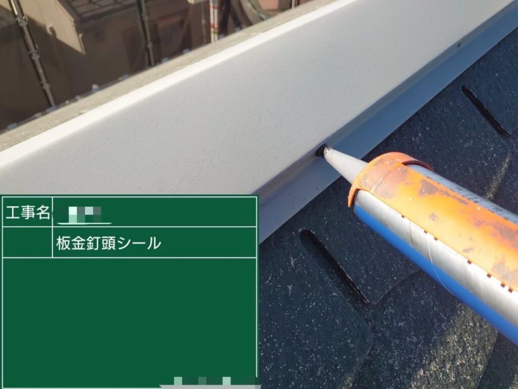棟板金 クギ頭補修