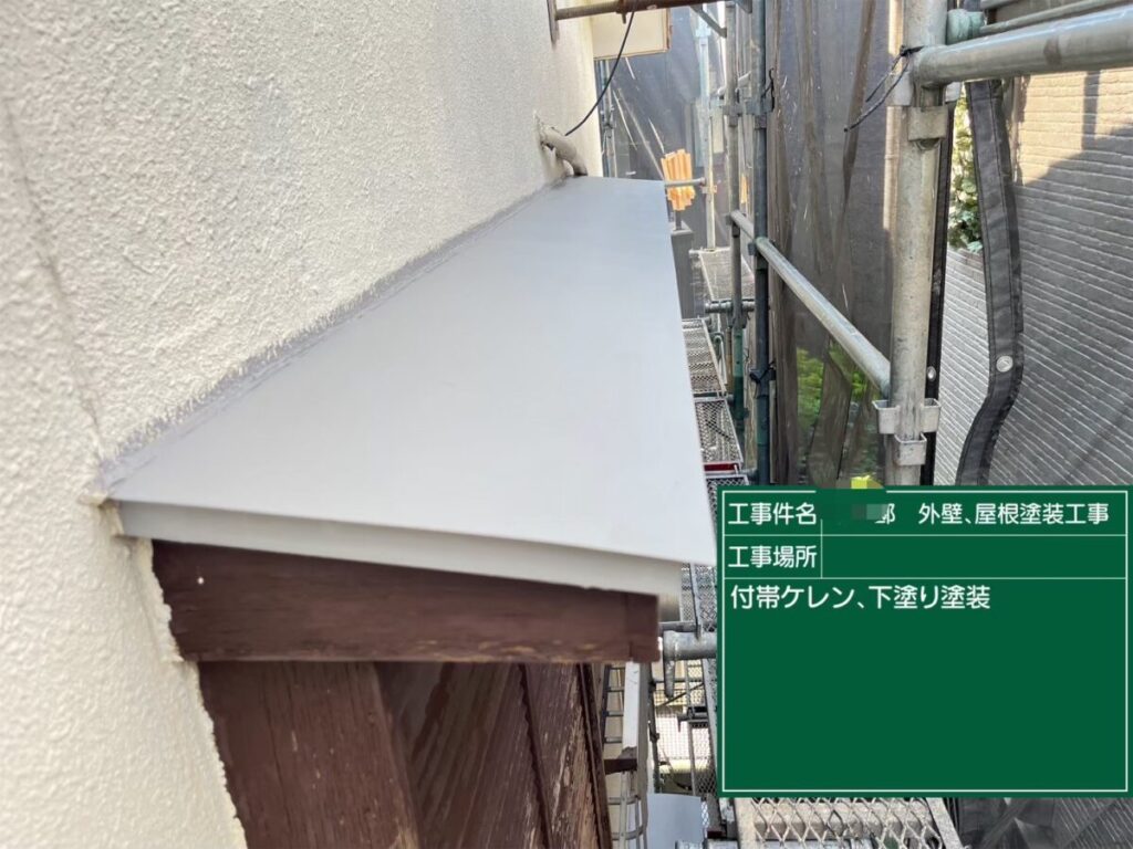 付帯部 下地処理