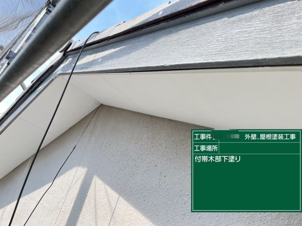 付帯部 下地処理 下塗り