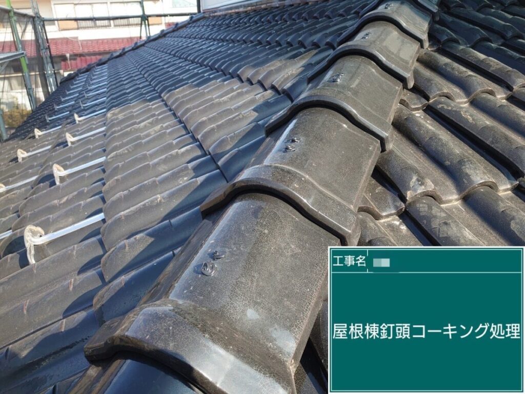 付帯部補修クギ頭コーキング