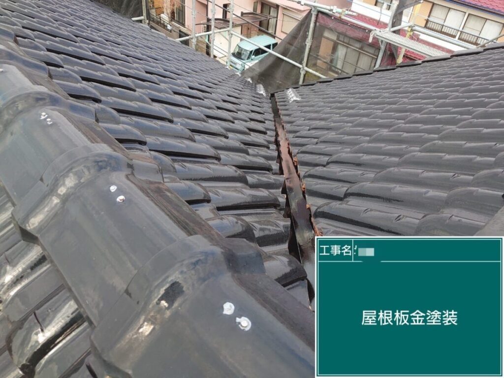 付帯部塗装屋根谷板金