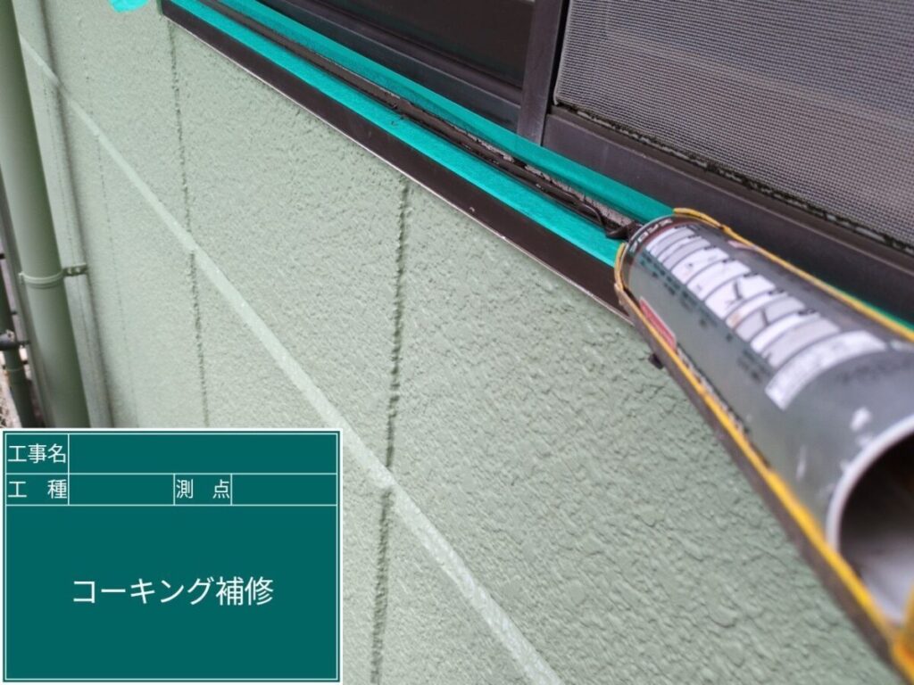 サッシ周りコーキング補修