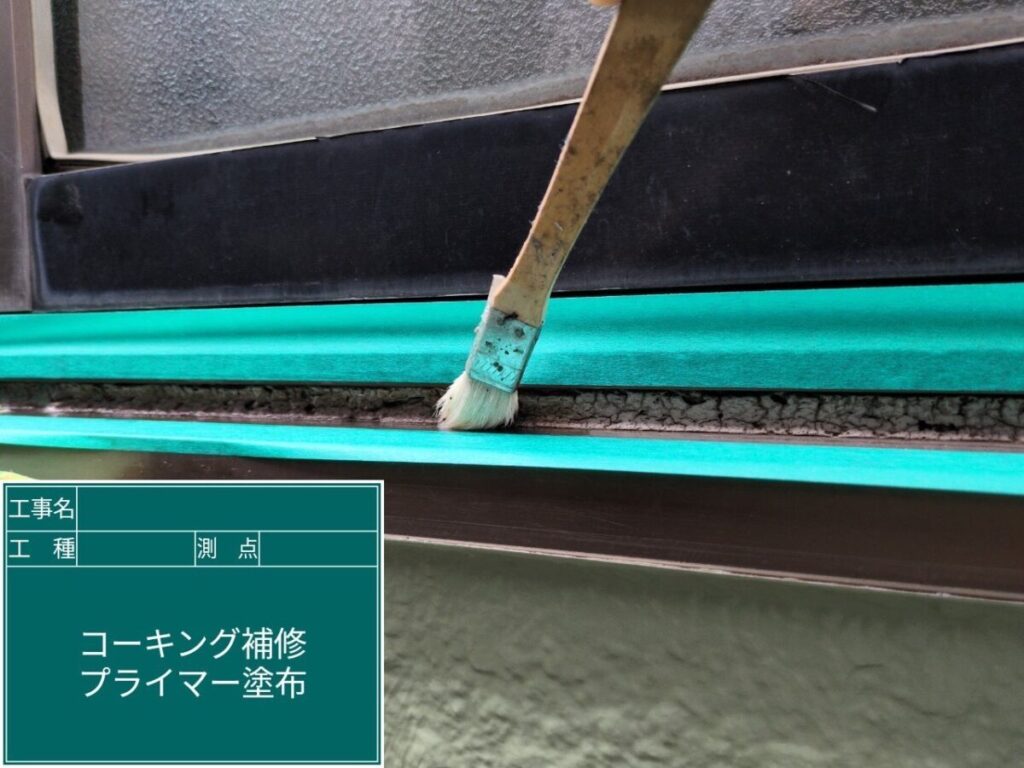 サッシ周りコーキング補修