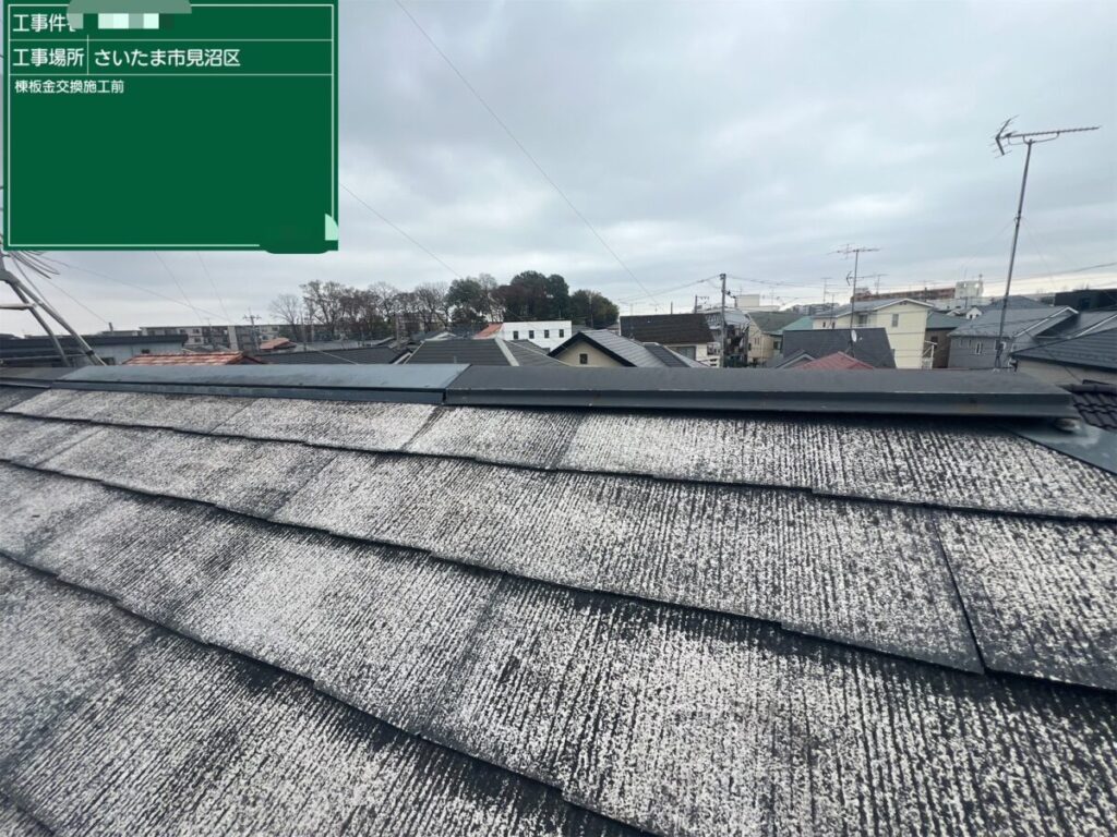 棟板金交換施工前