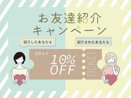 紹介キャンペーン