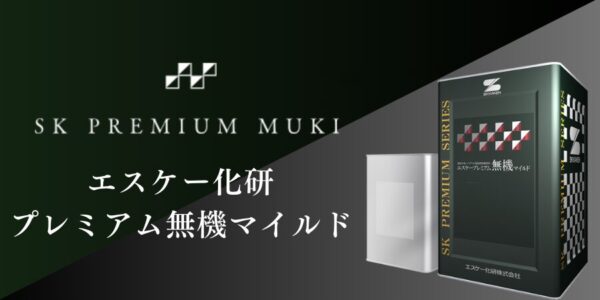 プレミアム無機マイルド