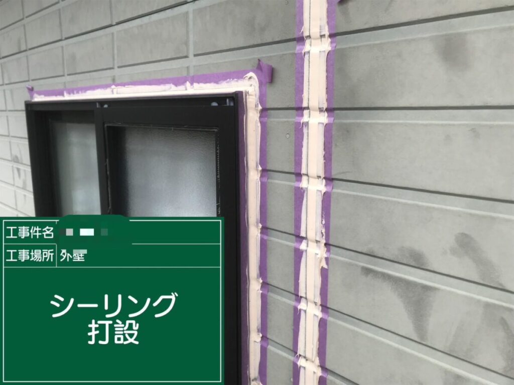 コーキング打設