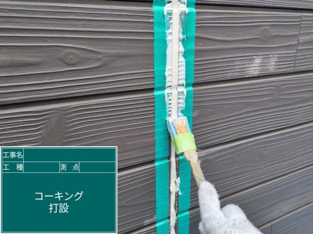 コーキング仕上げ