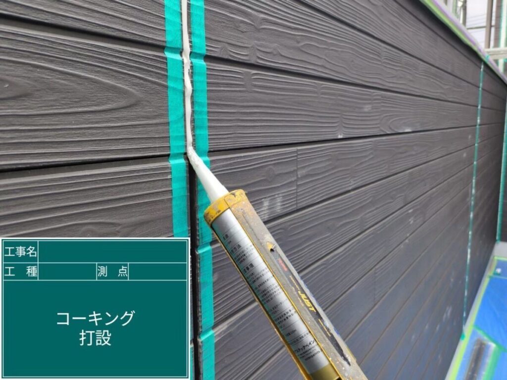 コーキング打設