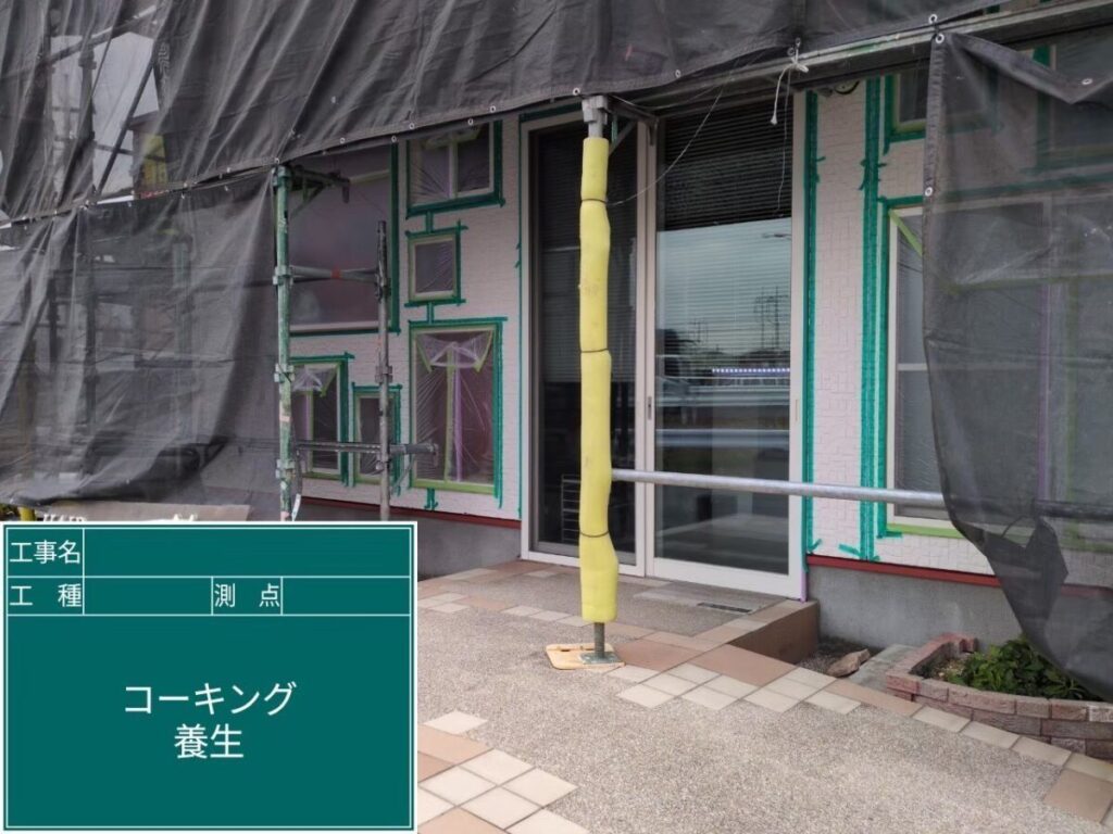 コーキング養生