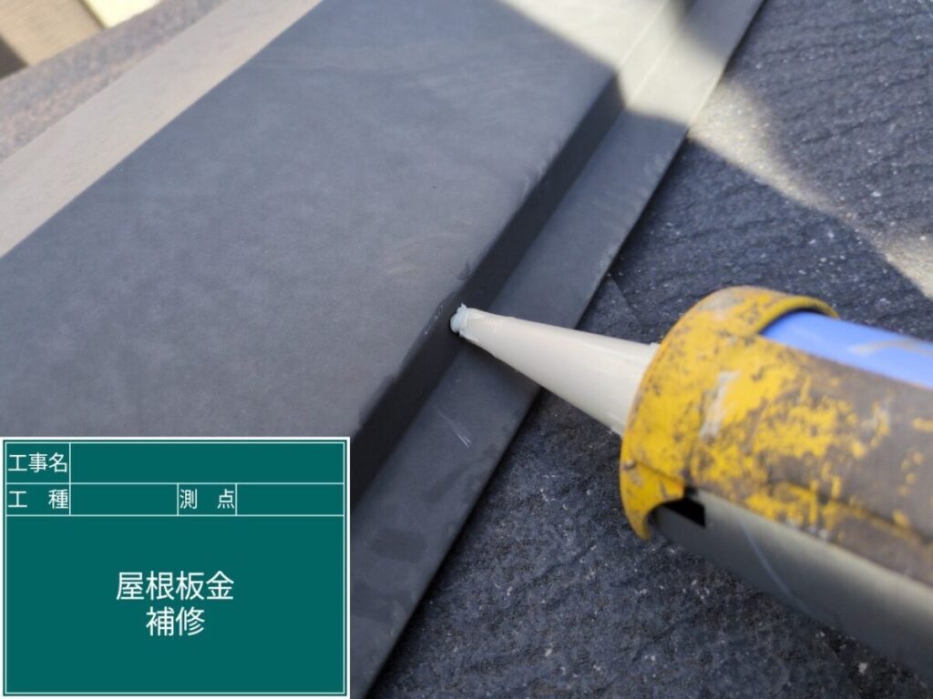 板金部の釘頭補修