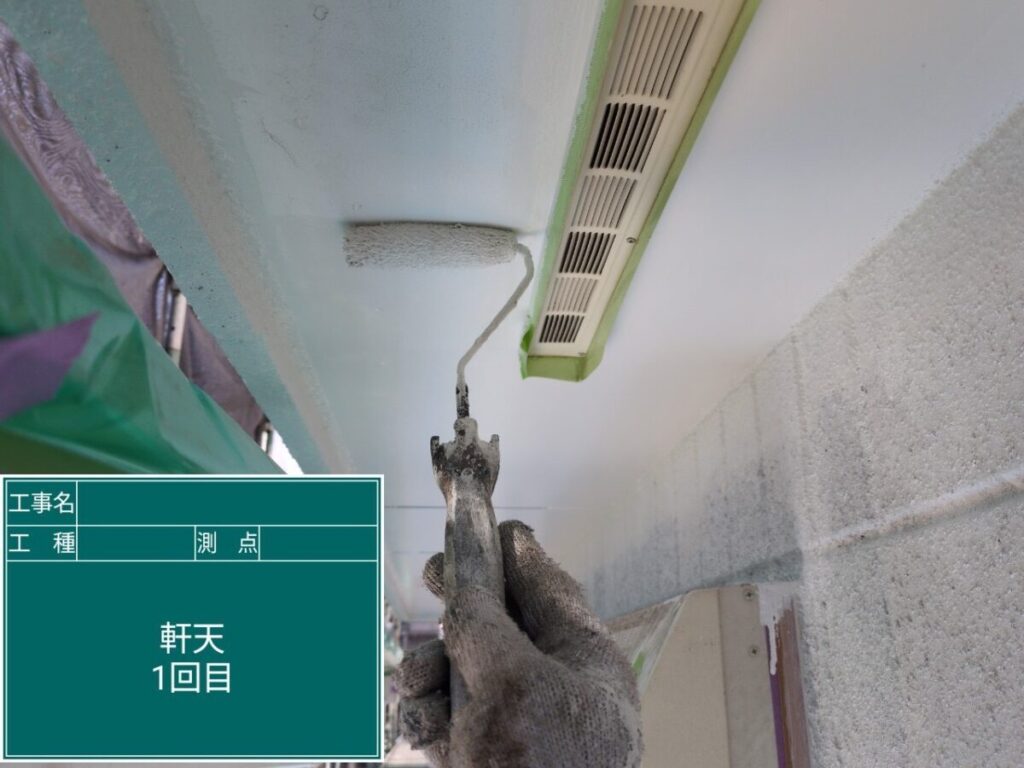 軒天井1回目の塗装
