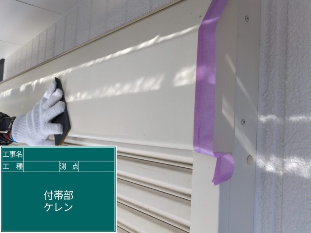 付帯部ケレン作業