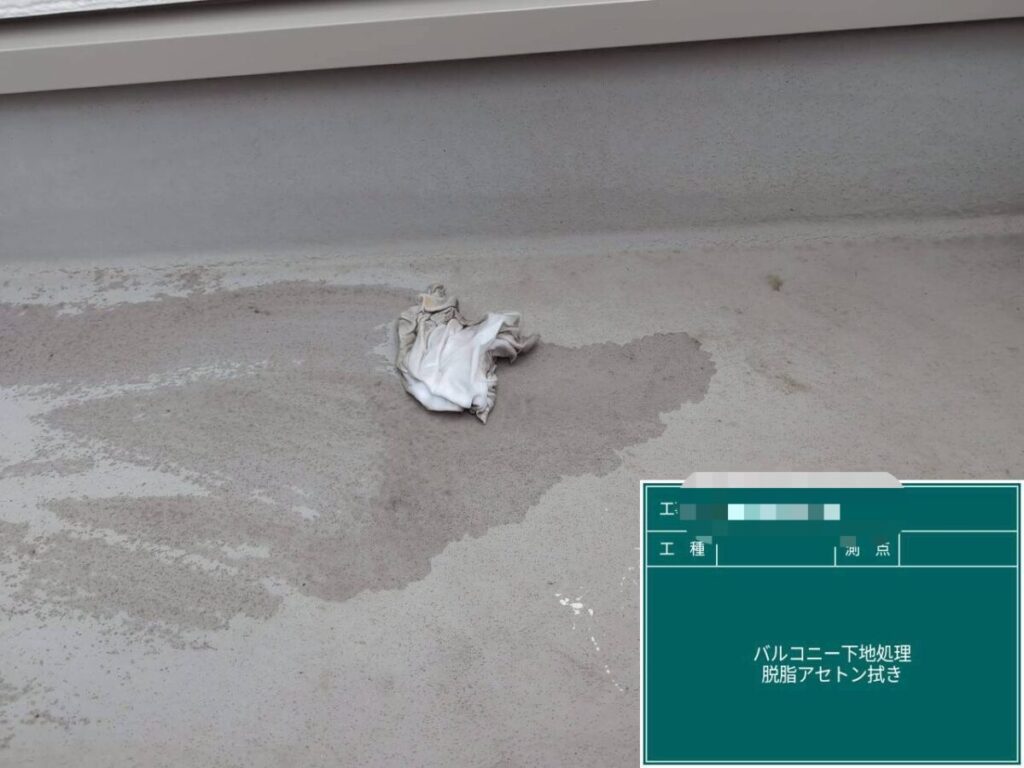 バルコニー脱脂処理