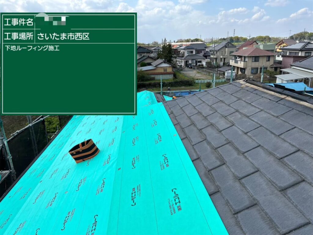 カバー工法・ルーフィング設置