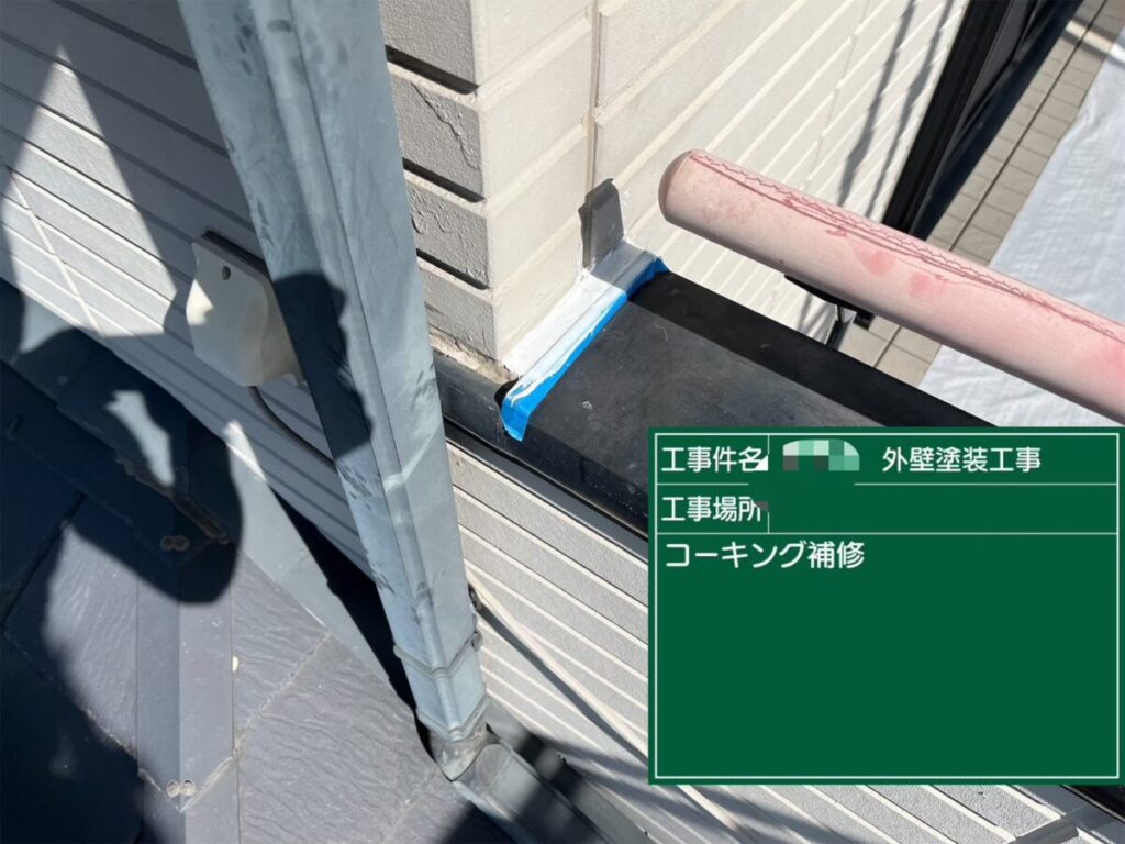 笠木接合部補修