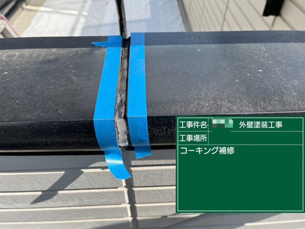 笠木接合部補修