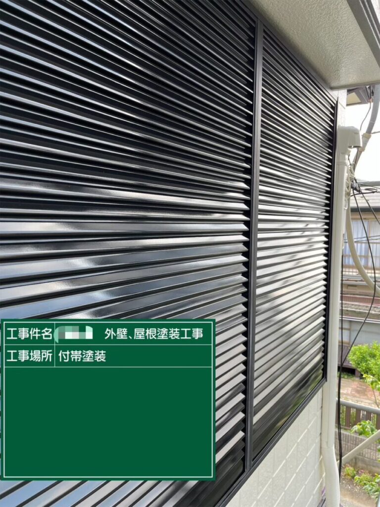 付帯部塗装・雨戸戸袋