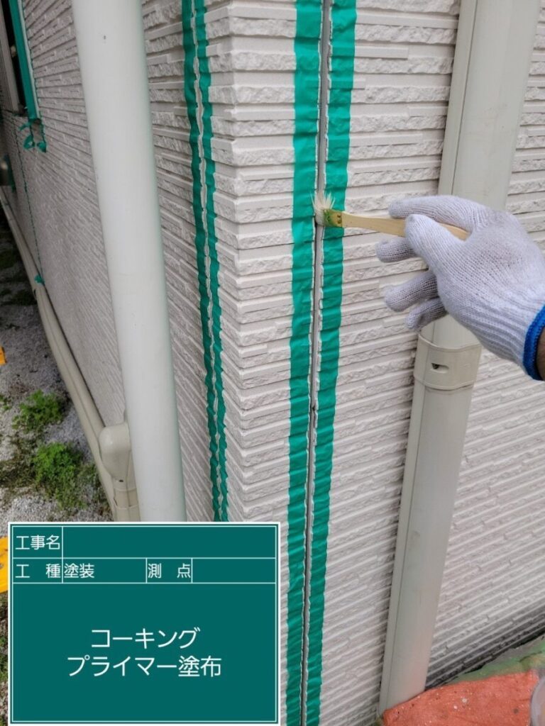 プライマー塗布