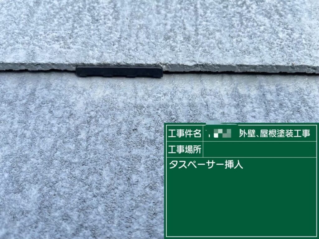 タスペーサー設置