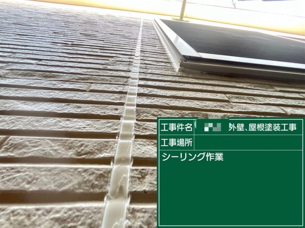 コーキング打設